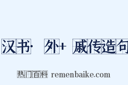 汉书·外+戚传造句是什么意思的图片